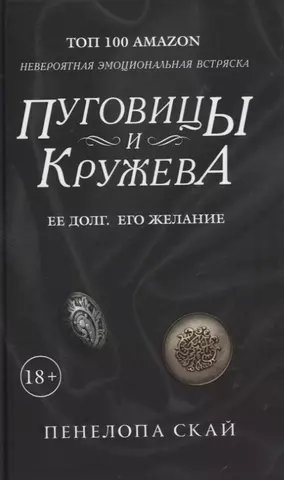 Скай Пенелопа Пуговицы и кружева