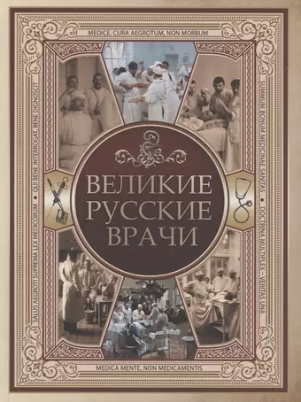 None Великие русские врачи