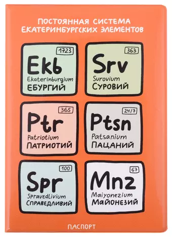 Обложка для паспорта Постоянная система екатеринбургских элементов (ПВХ бокс)