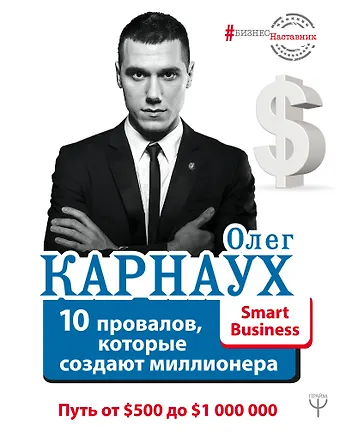 Олег Карнаух 10 провалов, которые создают миллионера. Путь от $500 до $1 000 000