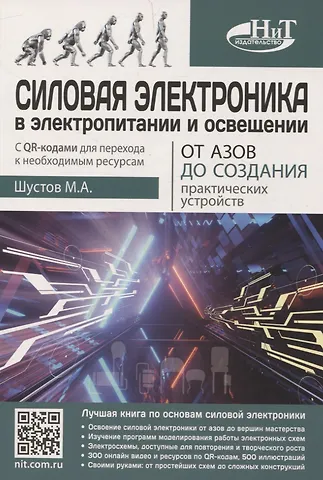 Михаил Анатольевич Шустов Силовая электроника в электропитании и освещении. От азов до создания практических устройств