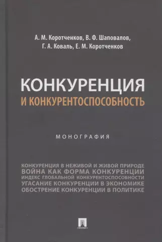 цена Коротченков Анатолий Матвеевич Конкуренция и конкурентоспособность. Монография