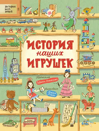 Ирина Владимировна Лукьянова История наших игрушек