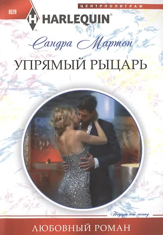 Сандра Мартон Упрямый рыцарь