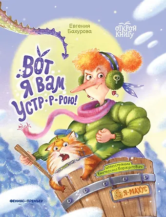 Евгения Петровна Бахурова Вот я вам устр-р-рою!
