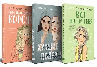 Ася Лавринович Осенний комплект хитов Аси Лавринович: Все из-за тебя + Худшие подруги + Нелюбовь сероглазого короля