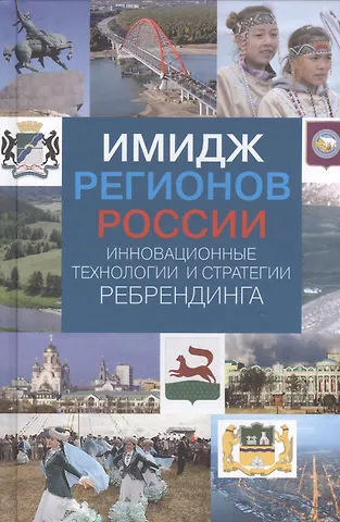Ирина Алексеевна Василенко Имидж регионов России: инновационные технологии и стратегии ребрендинга