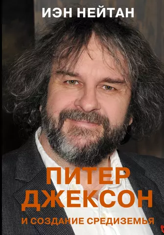 Нейтан Иэн Питер Джексон и создание Средиземья: Все, что вы можете себе представить