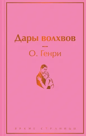Генри О. Дары волхвов
