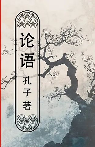 Конфуций Lun yu = Беседы и суждения