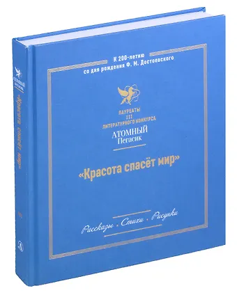 Красота спасет мир. Лауреаты III литературного конкурса Атомный Пегасик