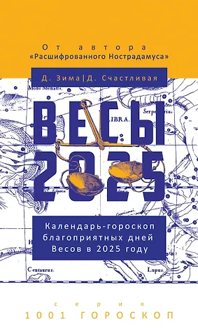 Дмитрий Зима, Диана Счастливая Весы-2025. Календарь-гороскоп благоприятных дней Весов в 2025 году