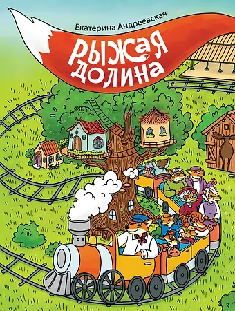 None Рыжая долина