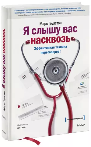 Гоулстон Марк Я слышу вас насквозь. Эффективная техника переговоров цена и фото