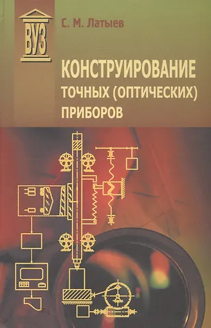 Конструирование точных (оптических) приборов: Учебное пособие