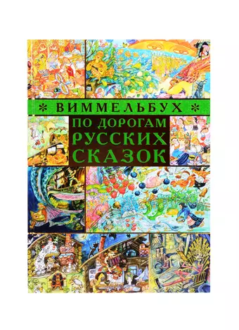 цена None По дорогам русских сказок. Виммельбух