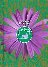 Нестерова Наталья Владимировна ДамКармКн.Фантазёрка