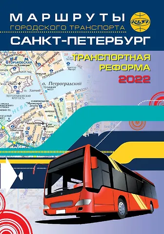 Маршруты городского транспорта. Санкт-Петербург   / карманный