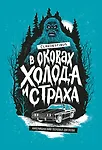 В оковах холода и страха: американски...