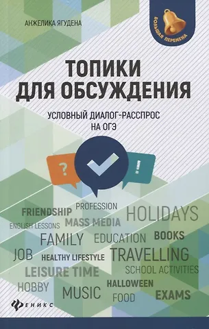 Анжелика Рифатовна Ягудена Топики для обсуждения:условный диалог-расспрос дп
