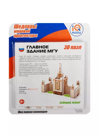 3D mini пазл Главное здание МГУ (IQMA019) (8 деталей) (9х4х7,5см) (Шедевры мировой архитектуры) (