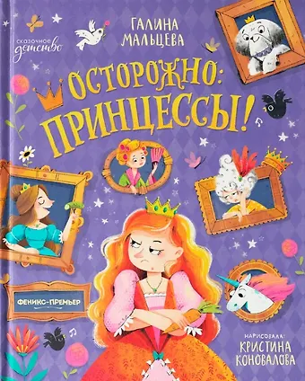 Галина Анатольевна Мальцева Осторожно: принцессы!