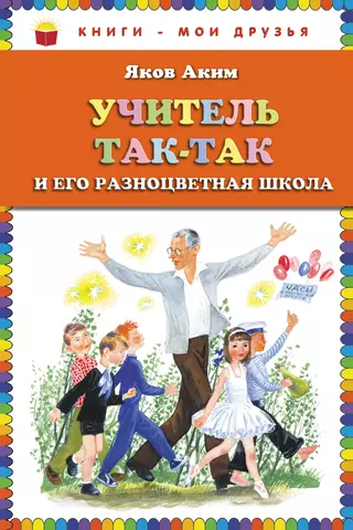 Аким Яков Лазаревич Учитель Так-Так и его разноцветная школа