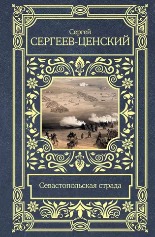 Сергеев-Ценский С. Н. Севастопольская страда