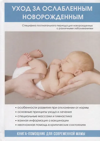 None Уход за ослабленным новорожденным.