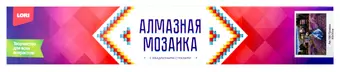 Алмазная мозаика 30*40 см (полное заполнение) 