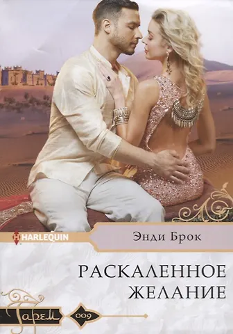 Энди Брок Раскаленное желание