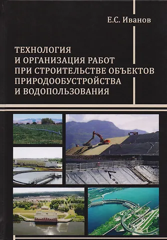 None Технология и организация работ при строительстве объектов природообустройства и водопользования