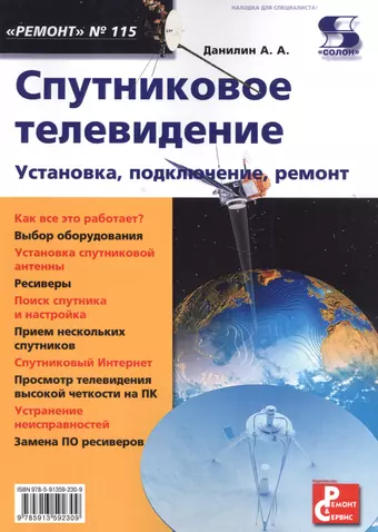 Данилин Александр Алексеевич Вып. 115. Спутниковое телевидение. Установка, подключение, ремонт цена и фото