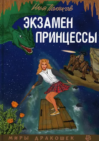 Илья Поляков Экзамен для принцессы