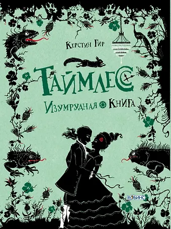 Керстин Гир Таймлесс. Изумрудная книга