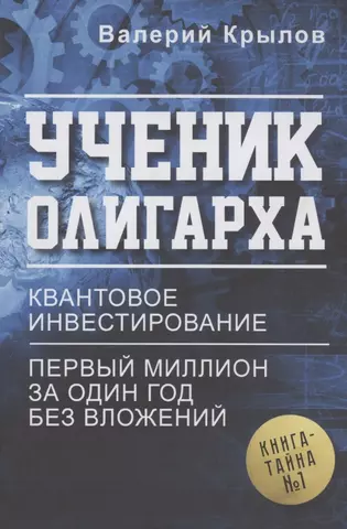 None Ученик олигарха. Книга - тайна № 1. Квантовое инвестирование. Первый миллион за один год без вложений