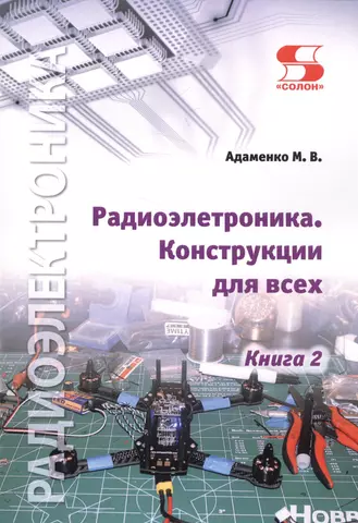 Адаменко Михаил Васильевич Радиоэлектроника. Конструкции для всех. Книга 2