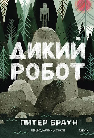 Браун Пэм, Браун Питер Дикий робот