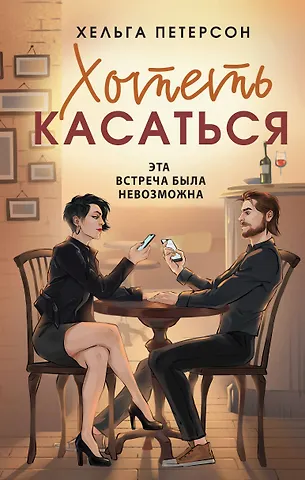 Петерсон Хельга Хотеть касаться
