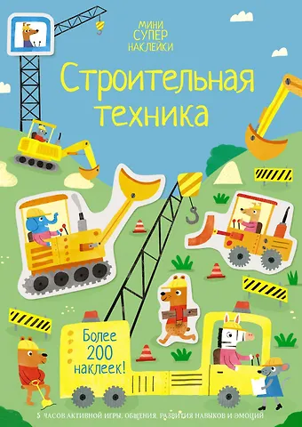 Ханна Уотсон Строительная техника