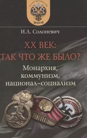 Солоневич Иван Лукьянович XX век: так что же было? Монархия, коммунизм, национал-социализм