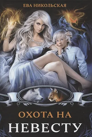 Ева Геннадьевна Никольская Охота на невесту