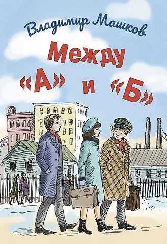 Владимир Георгиевич Машков Между «А» и «Б»