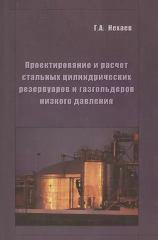 Проектирование и расчет стальных цилиндрических резервуаров и газгольдеров низкого давления