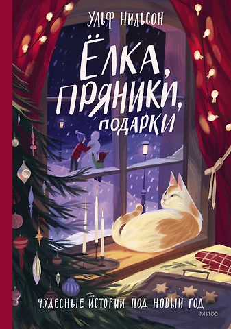 Нильсон Ульф Елка, пряники, подарки. Чудесные истории под Новый год. Сказки