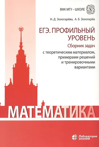Наталья Дмитриевна Золотарева Математика. ЕГЭ. Профильный уровень. Сборник задач с теоретическим материалом, примерами решений и тренировочными вариантами