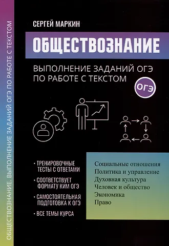 Сергей Александрович Маркин Обществознание: выполнение заданий ОГЭ по работе с текстом