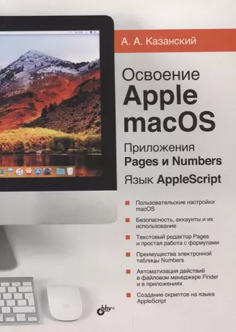 Казанский Александр Анатольевич Освоение Apple macOS. Приложения Pages и Numbers. Язык AppleScript