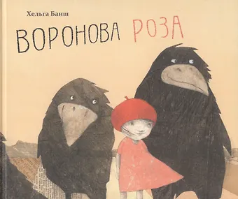 Банш Хельга Воронова Роза