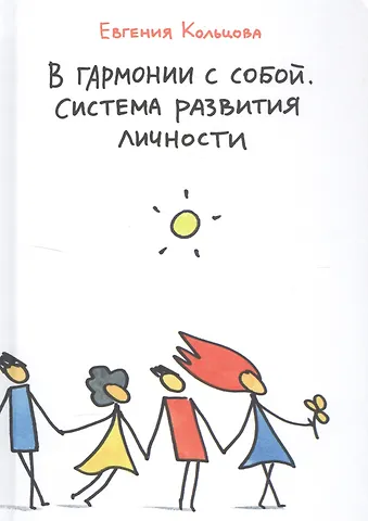 Евгения Кольцова В гармонии с собой.Система развития личности